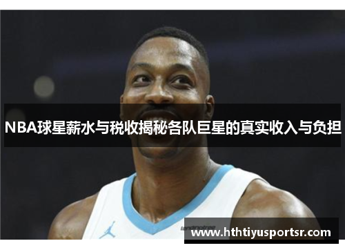 NBA球星薪水与税收揭秘各队巨星的真实收入与负担